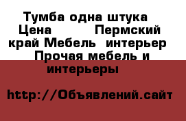 Тумба одна штука › Цена ­ 400 - Пермский край Мебель, интерьер » Прочая мебель и интерьеры   